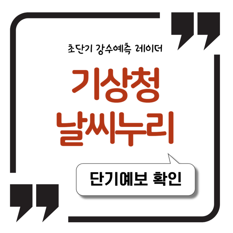 단기예보-기상청 날씨누리 레이더 확인 방법