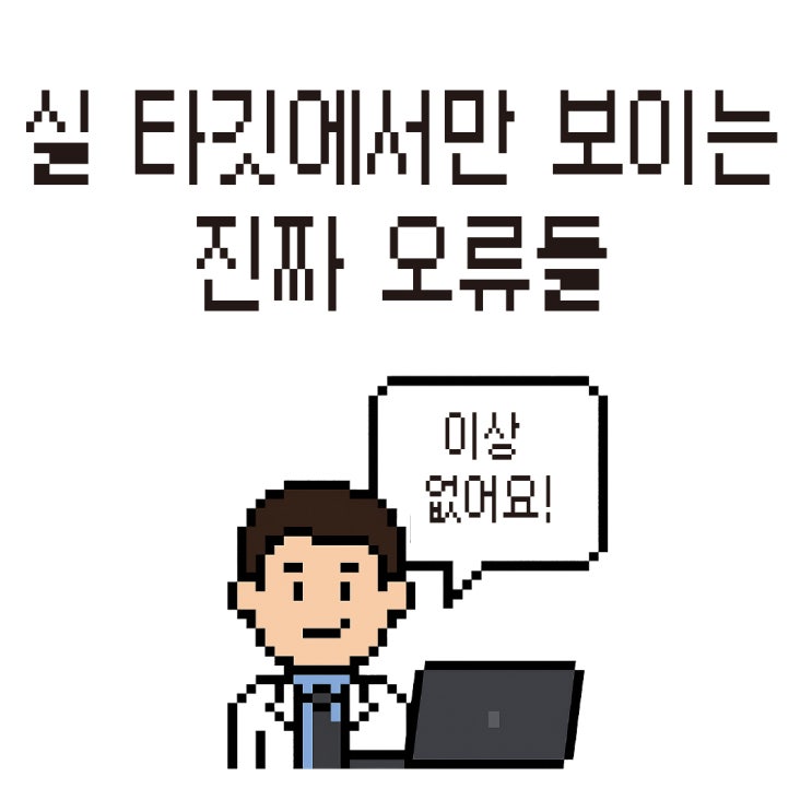 “이상 없어요”가 이상한 이유 – 실 타깃에서만 보이는 진짜 오류들