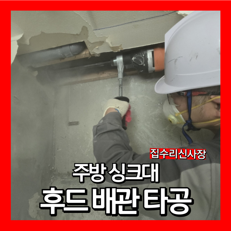  주방 후드배관자리 타공 건식코아 108파이 구멍뚫기