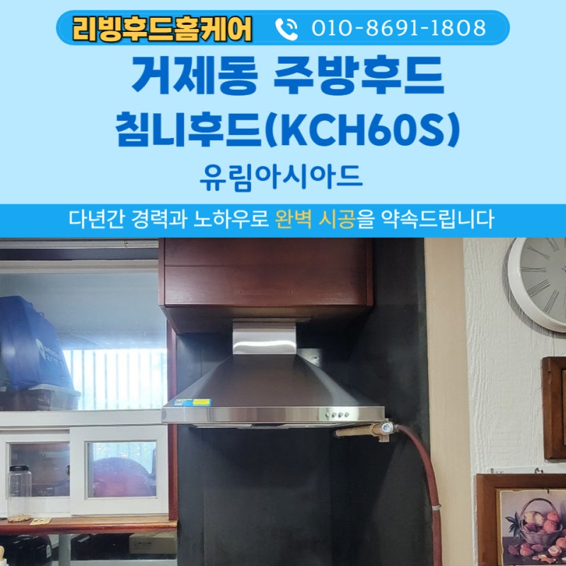 부산 거제동 유림아시아드 주방후드 교체/ 하츠 침니후드 600 KCH60S 시공 후기