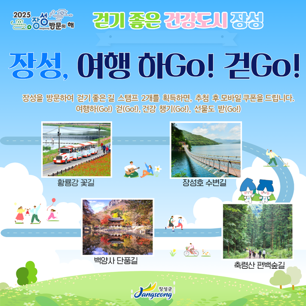  '장성 방문의해' 황룡강·장성호·축령산·백양사! 명소 스탬프 투어