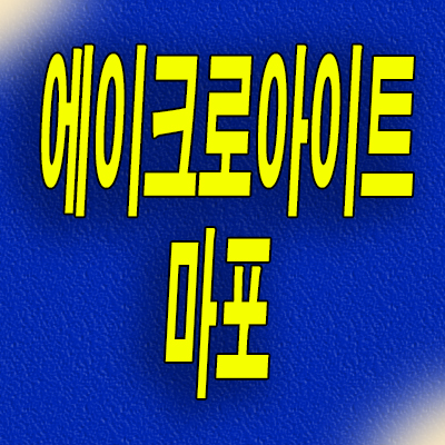  에이크로아이트 마포 투룸 오피스텔 공덕동 주택수 미포함 분양가