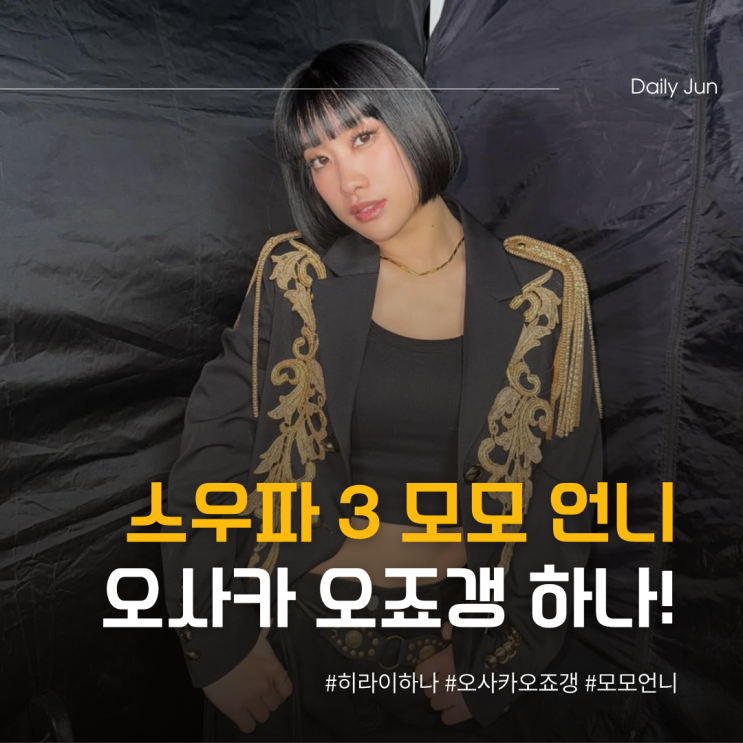  스우파3 모모 언니 오죠갱 하나 주목!