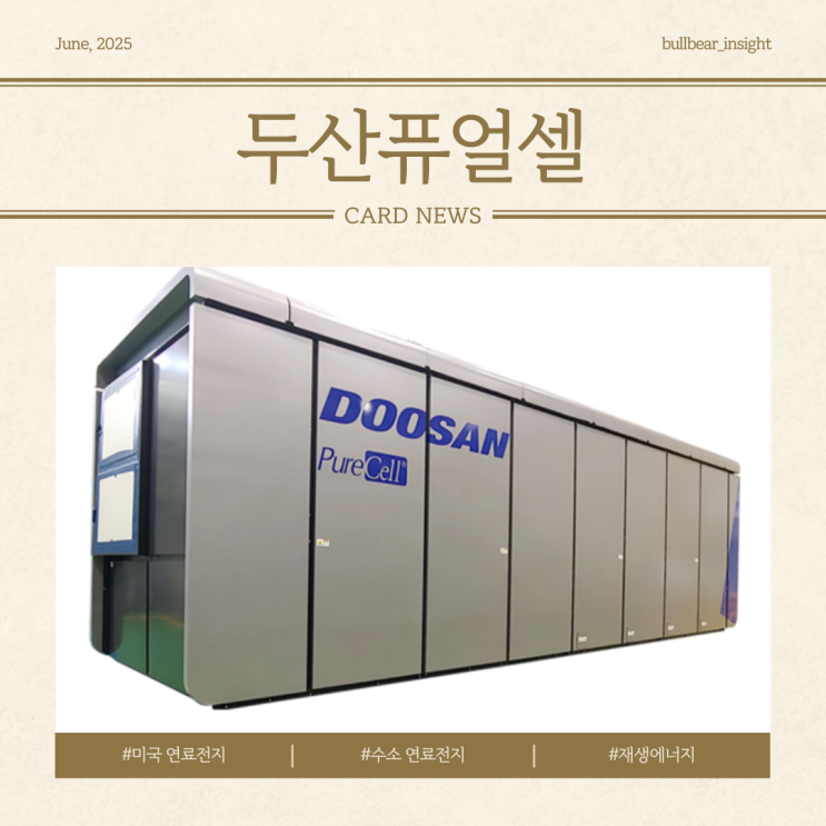  [미국 연료전지 시장 확대와 수소경제 성장] 전일 대비 20.9% 상승 두산퓨얼셀