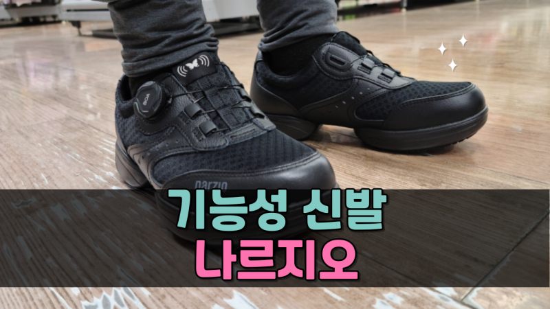 기능성 신발 추천 나르지오 장민호 운동화 워킹화 진짜진동 윈드 추천