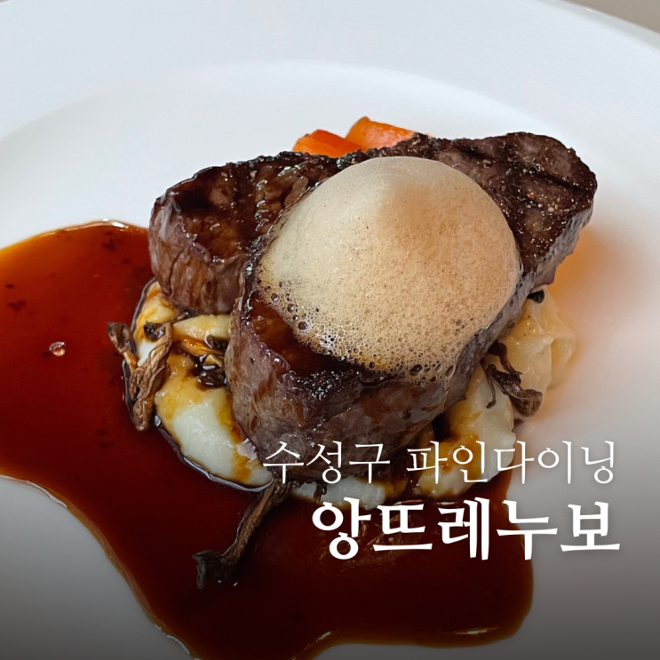  대구 스테이크 맛집 수성구 레스토랑 앙뜨레누보 디너 생일