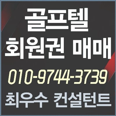  [라헨느퍼스트회원권] 라헨느cc 골프텔 퍼스트 회원권 매수.매매.양수합니다.