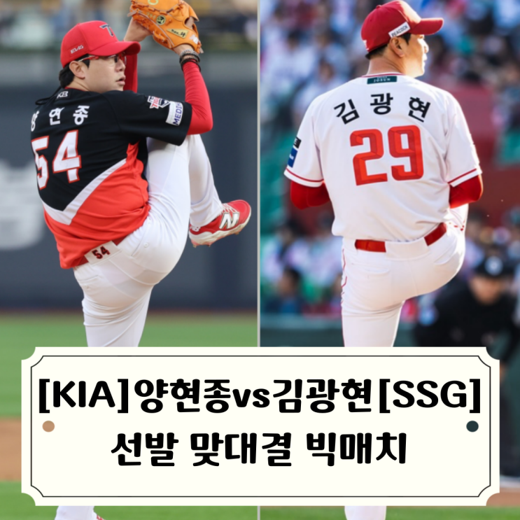 취소/ <b>양현종 김광현</b> 내일 다시 선발 <b>맞대결</b>, 이준영 팔꿈치... 