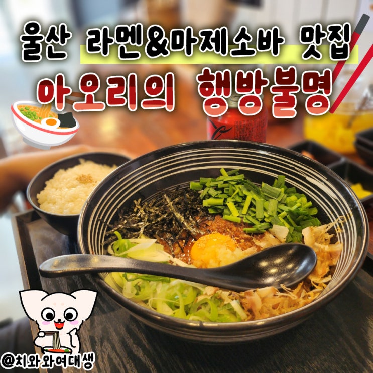  울산 달동 맛집 아오리의행방불명 데이트 밥집