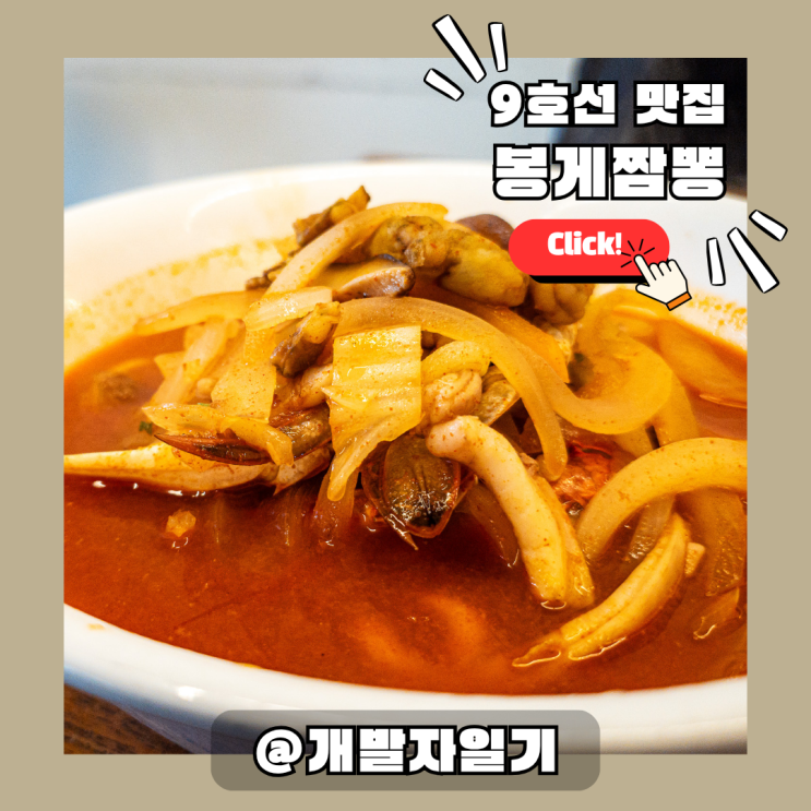  신논현역혼밥 할 곳 없을까? 9호선 봉게짬뽕 맛집 추천해!