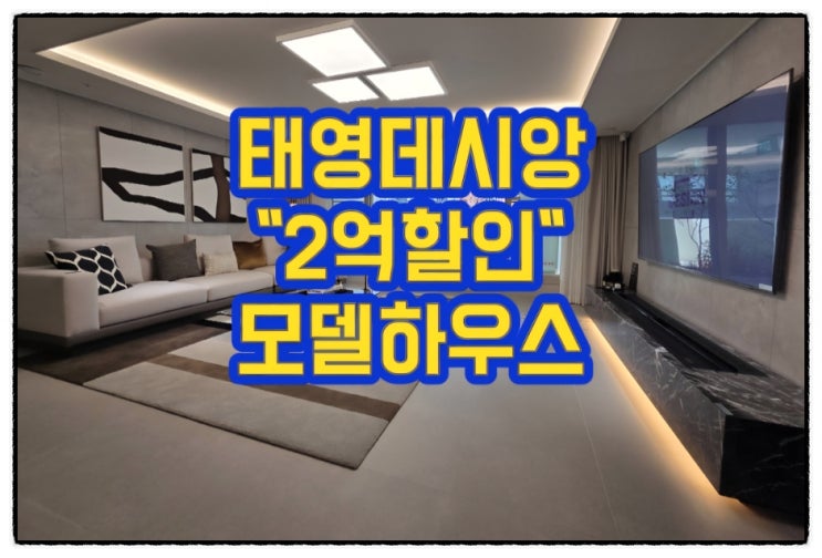  대구 신천동 수동구 태영 더팰리스트데시앙 2억 할인, 모델하우스 위치