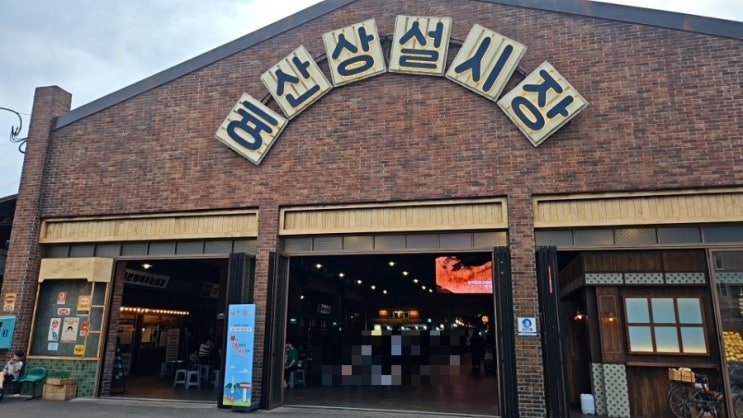  예산시장: 맛집 추천, 주차, 3번째 방문 상세 후기