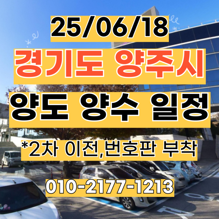  25/06/18 (경기 양주) 영업용화물(노란번호판) 2차 이전&마무리 이전,번호판 부착