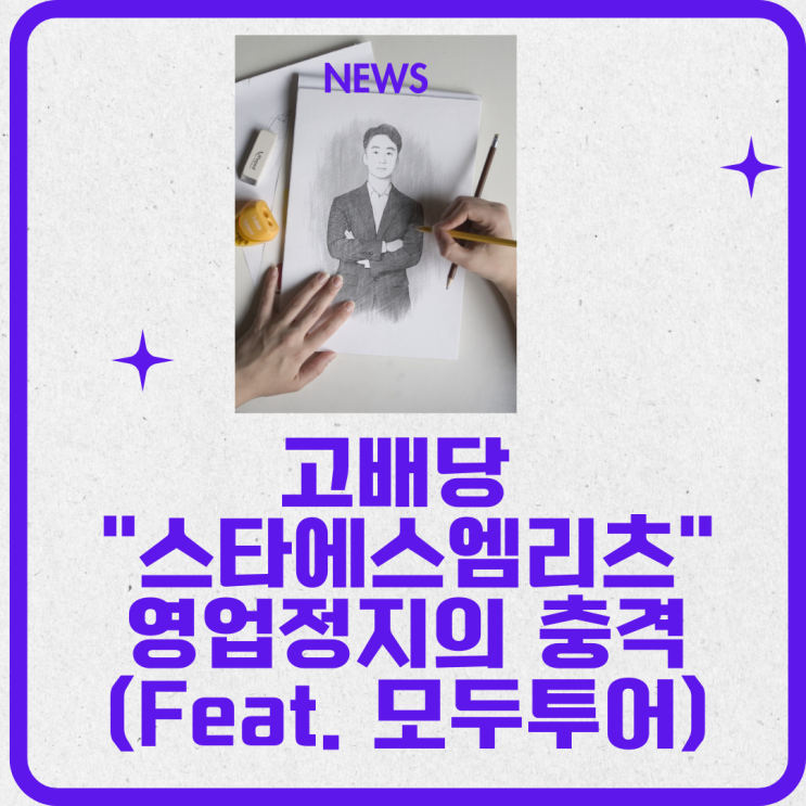  고배당 "스타에스엠리츠" 영업정지의 충격( feat. 모두투어)