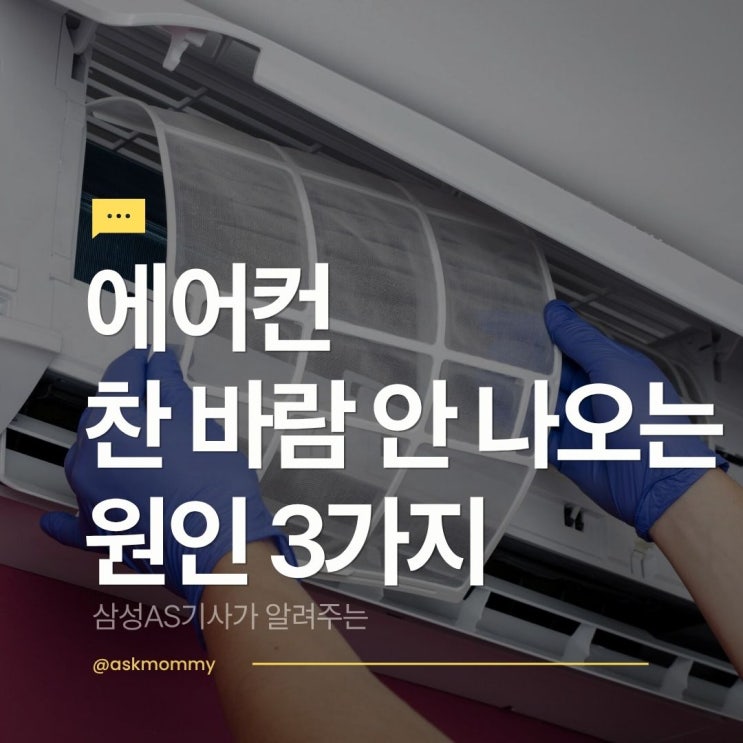  에어컨 안 시원한 원인 3가지 & 수리비 (우리집 실제 사례)