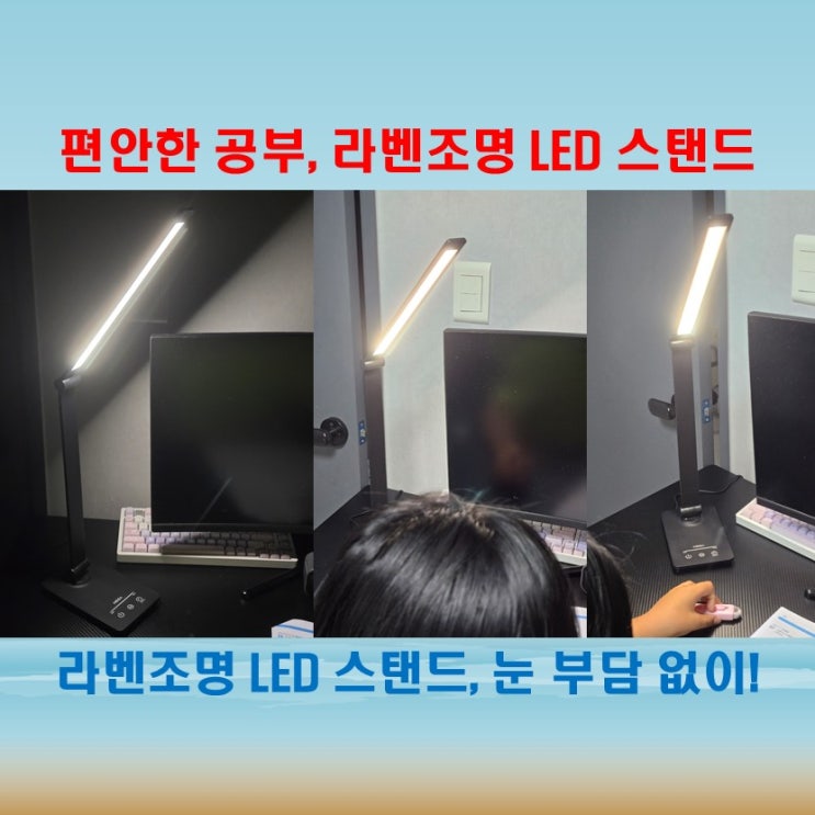  라벤조명 LED독서등 접이식 공부스탠드, 책상에서 공부와 독서를 편안하게!