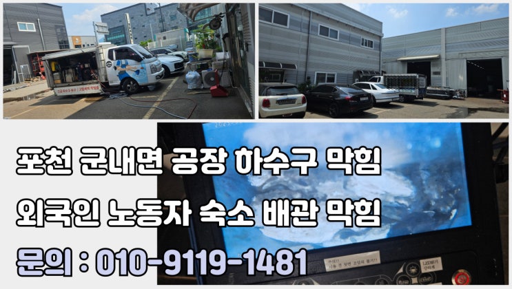 포천 외국인 노동자 숙소 하수구 오수관 막힘 군내면 해결 현장