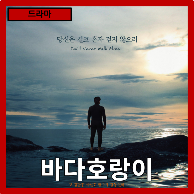  [드라마]상처위에 피어 난 존엄의 노래"바다호랑이" 줄거리 리뷰 분석