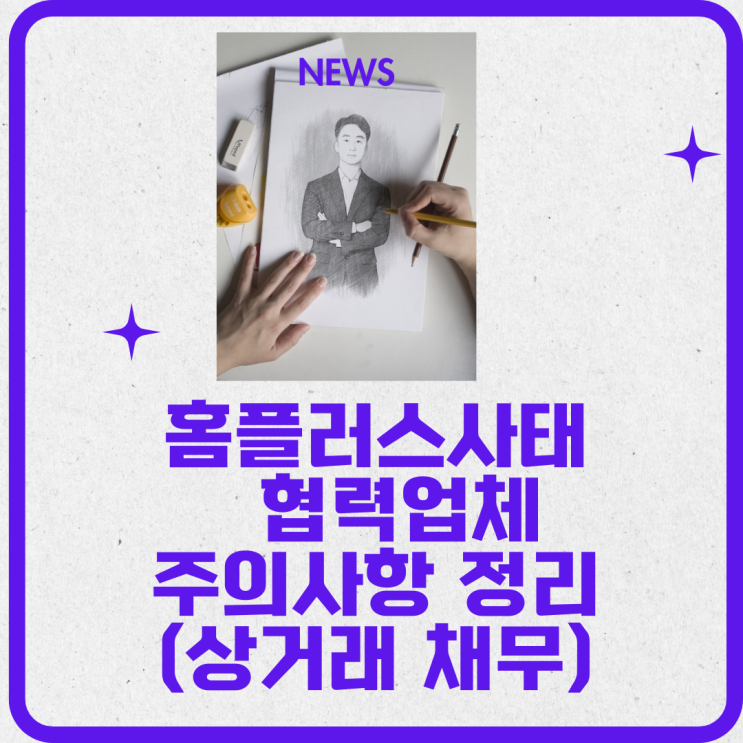  홈플러스의 사태. 협력업체 주의 사항 정리(회생절차개시, 상거래채무)