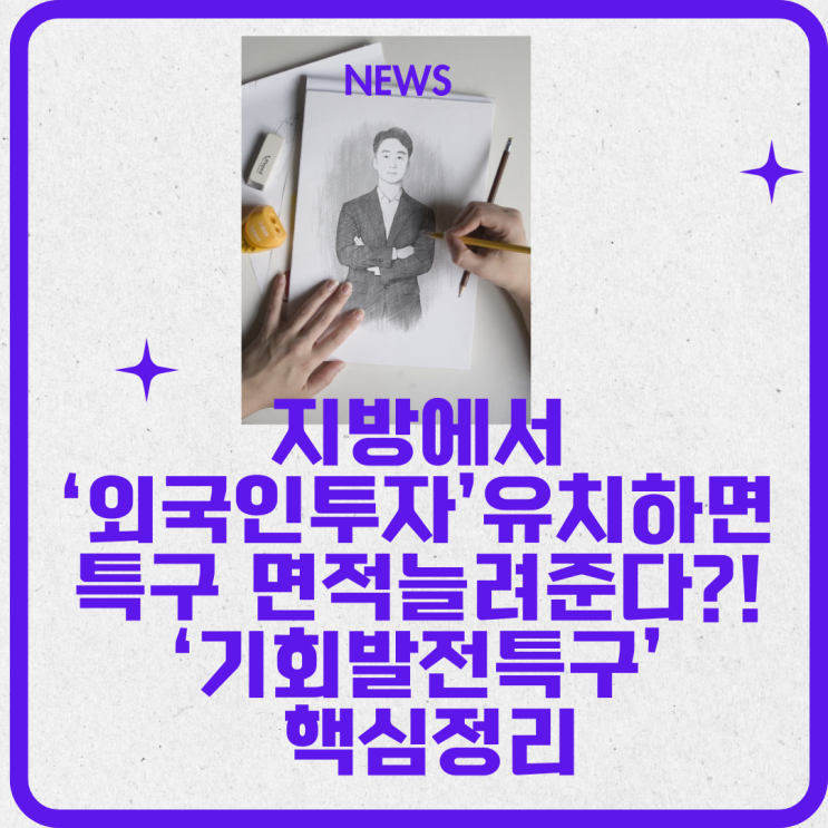  지방에서 '외국인투자' 유치하면 특구면적을 늘려준다고? "기회발전특구" 핵심정리