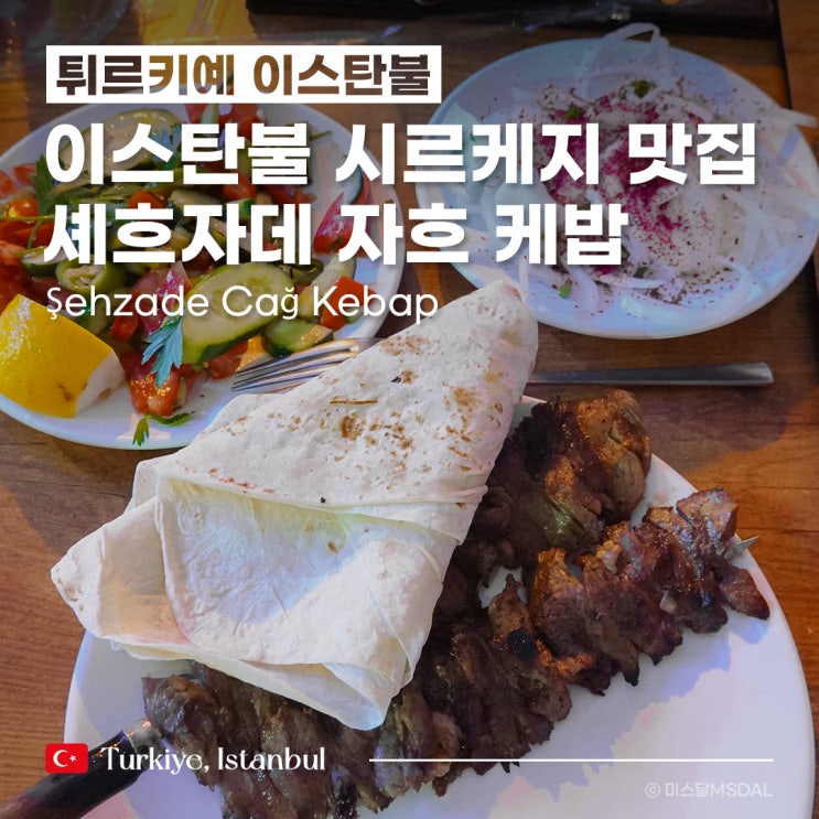  [튀르키예/이스탄불여행] 구시가지 시르케지 현지인 케밥 맛집_쉐흐자데 자흐 케밥 Şehzade Cağ Kebap