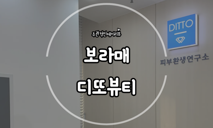 신림피부관리로 예뻐지는 곳 디또뷰티 보라매점