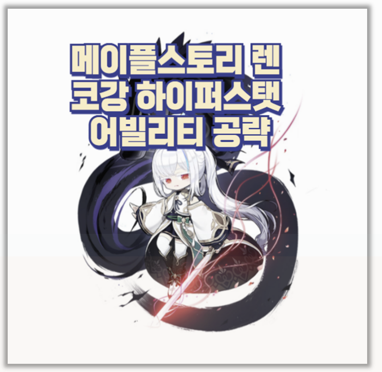  아델보다 더한 날먹? 메이플스토리 렌 코어강화 하이퍼스탯 어빌리티 세팅 완전정복