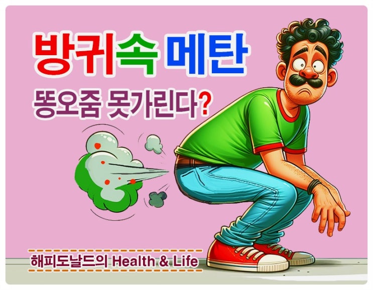 방귀속 메탄, 속담 "똥오줌 못가린다!"의 과학적 탐구, 대변과 변의