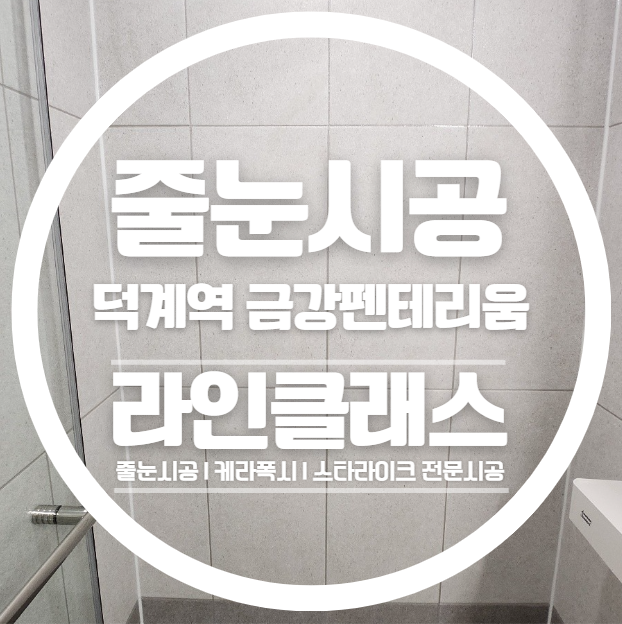  양주 덕계역금강펜테리움 줄눈시공 다녀왔습니다