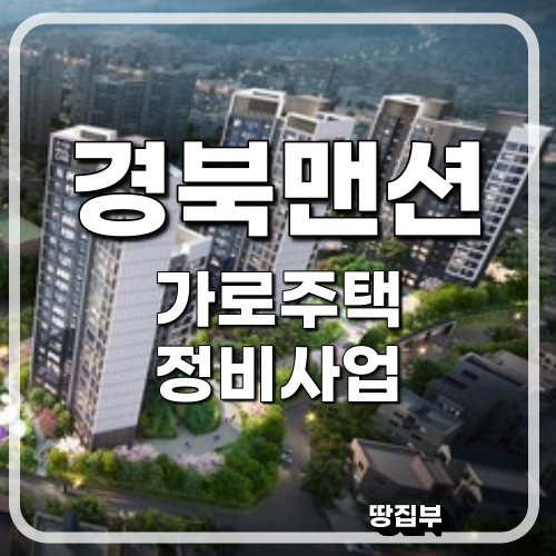  대구 수성구 범어동 경북맨션 가로주택정비사업 사업시행인가 공람공고 경북맨션 매매정보
