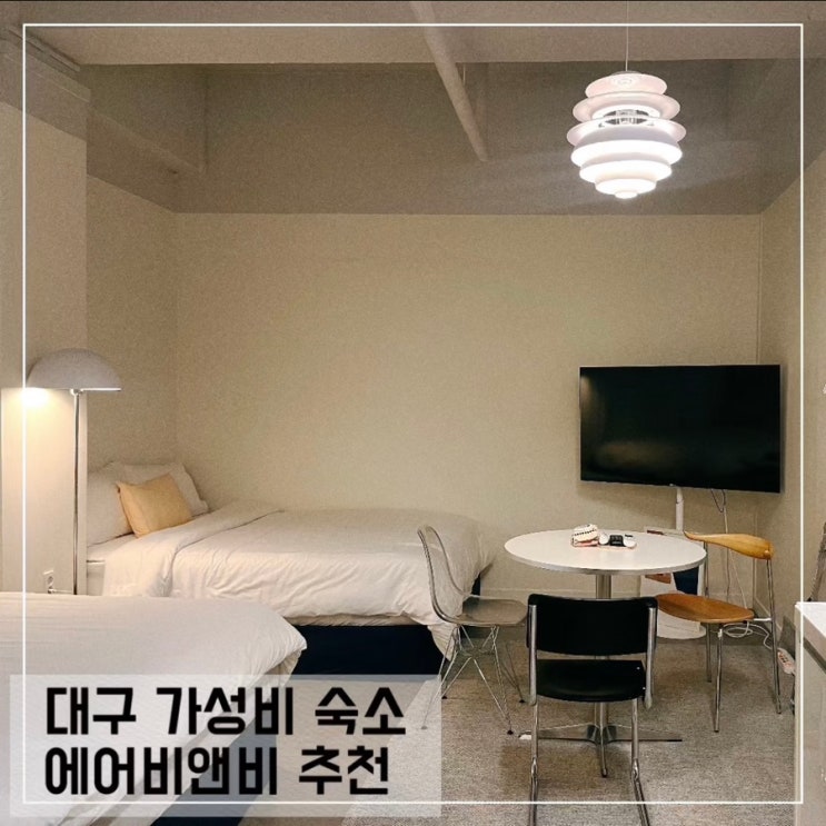  대구 동성로 에어비앤비 레지던스 호텔 루오; 대구 감성숙소 추천