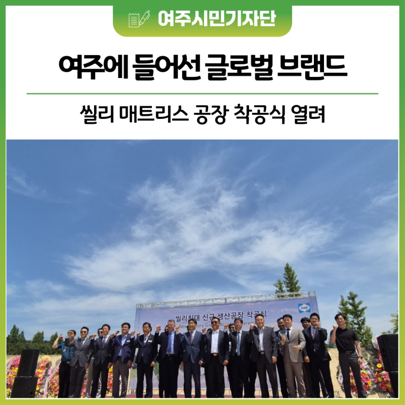 씰리침대, 여주시 오금동에 신규 생산공장 착공식 개최