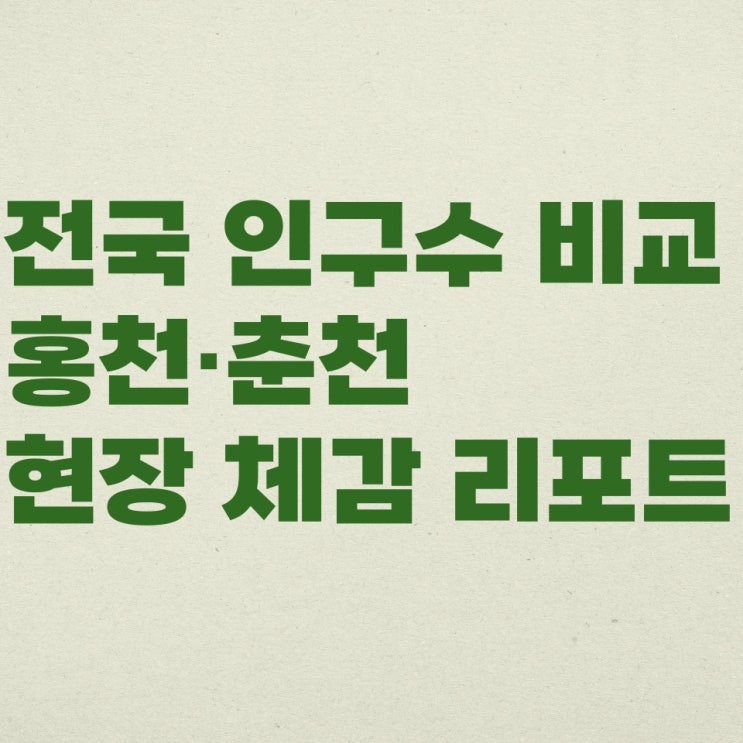  전국 인구수 비교 홍천 춘천 현장 체감 리포트는 ep.2