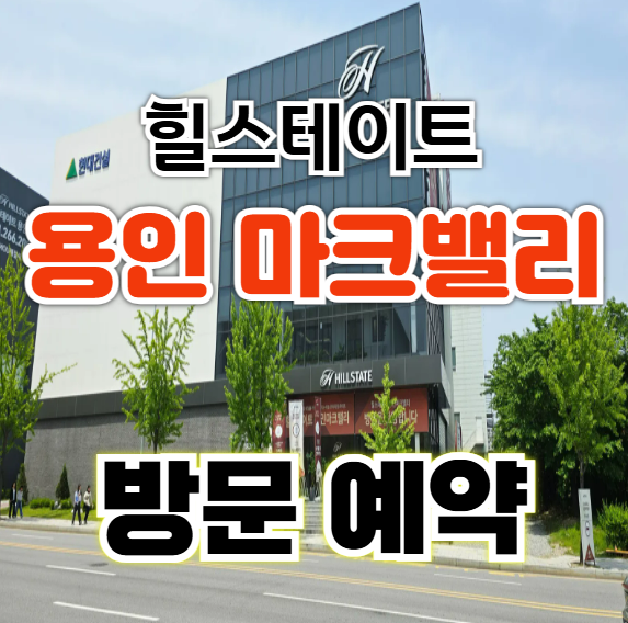  힐스테이트 용인마크밸리 잔여세대 미분양 아파트 선착순 계약  줍줍 안내