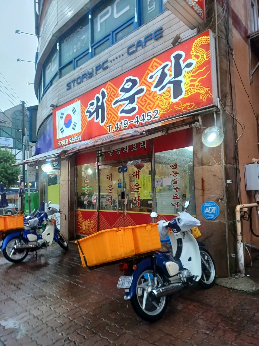 대운각 사진 1