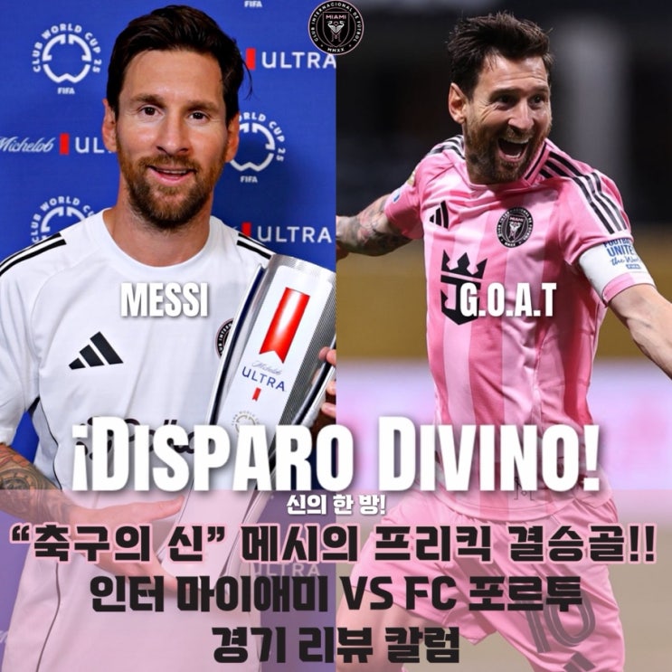 [MIA] "<b>메시 프리킥 결승골</b>!" 마이애미, 포르투 상대 클럽... 