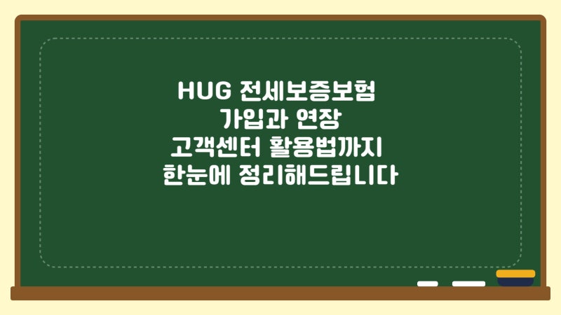 HUG  전세보증보험 가입과 연장 고객센터 활용법까지 한눈에 정리해 드립니다