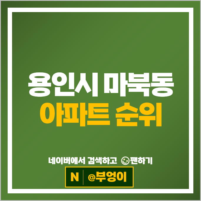  용인 마북동 아파트 매매 시세 삼거마을삼성래미안 1차 블루밍구성더센트럴