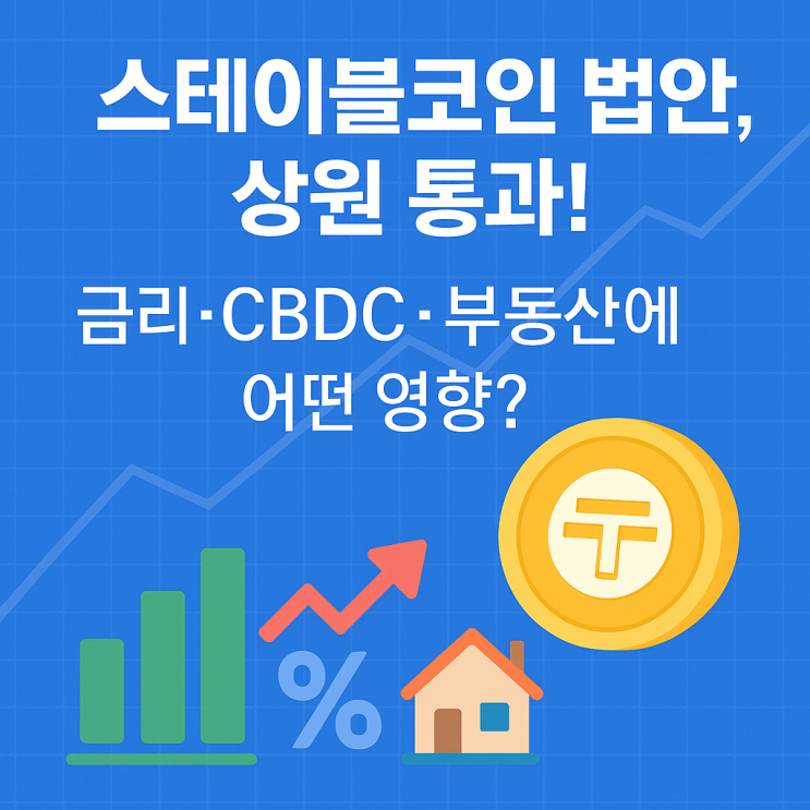  스테이블코인 법안 상원 통과! 금리·부동산·CBDC 영향 한눈에 정리