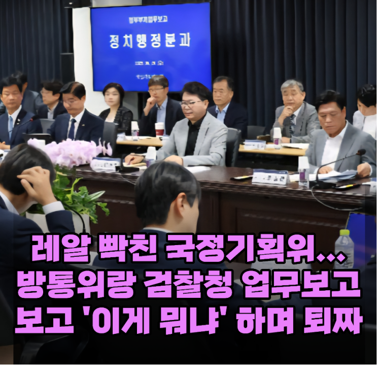 <b>국정기획위</b> 대폭발! '이재명... ' 방통위·검찰청 <b>업무보고 중단</b>... 