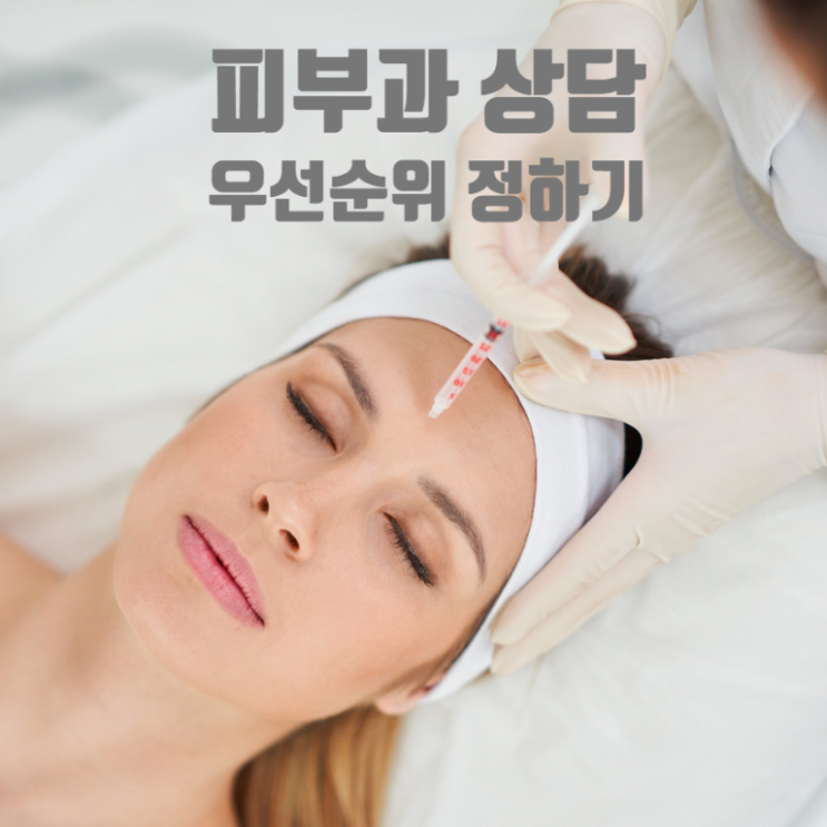  피부과 미용진료 및 상담이 어렵다면... (피부과전문의의 상담 tip! )