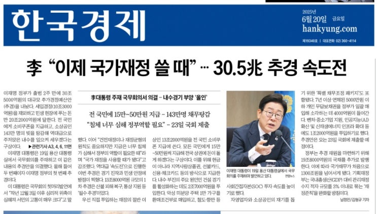 250620 경제신문 읽기 (이 <b>대통령</b> 이제 <b>국가 재정</b> 쓸 때 30.... 