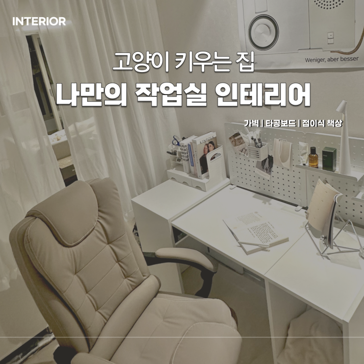 1인 작업실 꾸미기 | 가벽으로 공간 분리부터 데스크테리어까지