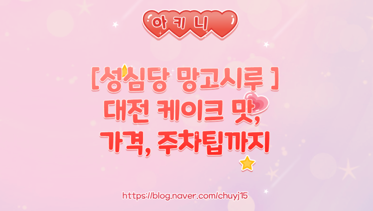  [성심당 망고시루 후기] 대전 오픈런 - 케이크 맛, 가격, 주차팁까지