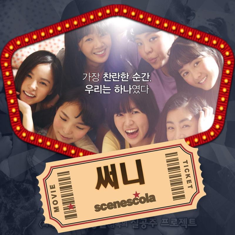 영화 써니 정보, 등장인물, 명장면, OST - 청춘과 우정