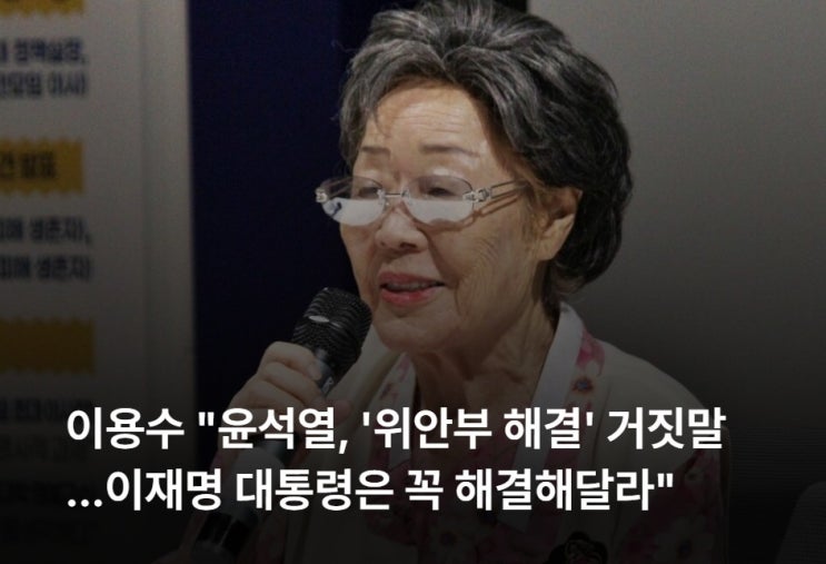 97세 <b>이용수 할머니</b> "윤석열, '위안부 해결' 거짓말...이재명... 