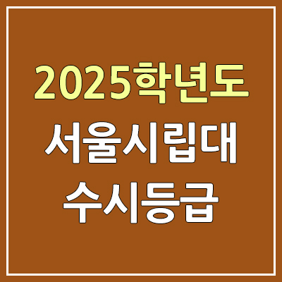 2025 서울시립대 수시등급, 예비번호 | 서울시립대학교 커트라인, 입결 2025 서울시립대 수시등급, 예비번호 | 서울시립대학교 커트라인, 입결