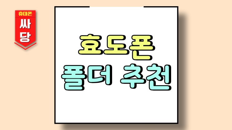  효도폰 폴더 추천 어르신 사용 간편한 모델
