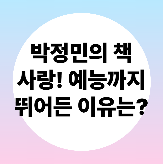 📚박정민의 책 사랑! 예능까지 뛰어든 이유는? 『첫 여름, 완주』 베스트셀러 4위 등극