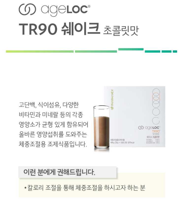  간식이야? 한 끼야? TR90 & TRMe 쉐이크, 진짜 다이어터용일까?